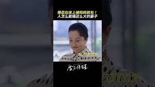 情侶在床上被媽媽抓包，人怎麼能捅出這麼大的簍子 | 愛奇藝 #捨不得星星 #shorts