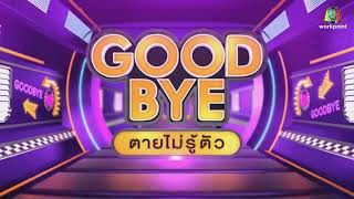 ไตเติ้ล GOODBYE ตายไม่รู้ตัว