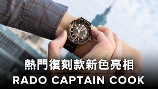 RADO 雷達庫克船長 Captain Cook Automatic Bronze｜#熱門復刻錶款新色亮相！