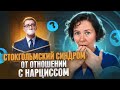 Стокгольмский синдром в отношениях с Нарциссом