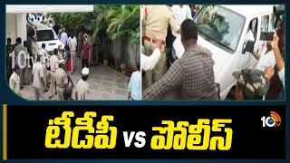 బండారు సత్యనారాయణ ఇంటి వద్ద ఉద్రిక్తత | High Tension at Bandaru Satyanarayana Residence | 10tv