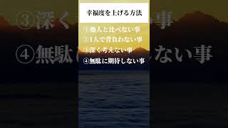 幸福度を上げる方法　