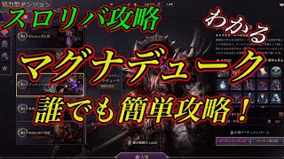 【スロリバ攻略】ブッチャーの谷 マグナデューク簡単攻略！throneandliverty マグナデュークバーサーカーブレード