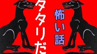 【山の怖い話】祟りだ【朗読、怪談、百物語、洒落怖,怖い】