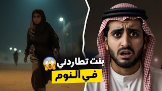 قناة اسرارهم : بنت تطاردني في النوم