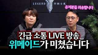 [레전드 오브 이미르] 위메이드가 드디어 미쳤네요 - 역대급 갓겜 운영 / 긴급 소통 LIVE 방송