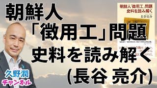 【無料】『朝鮮人「徴用工」問題 資料を読み解く』長谷亮介（草思社）｜@kunojun｜久野潤チャンネル