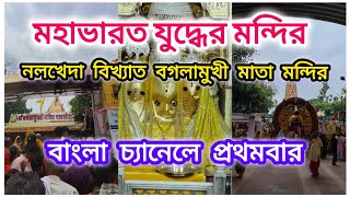 Bagalamukhi Temple Ujjain|Ujjain famous temple|নলখেদা বিখ্যাত বগালামুখী মন্দির|মহাভারতের সময় মন্দির