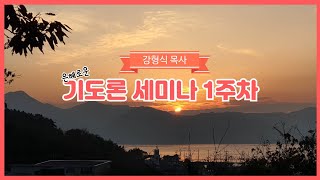 기도세미나1주차/기도/강형식목사/ 예인교회담임