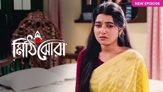 Mithijhora Today Episode 15 February | মিঠিঝোড়া আজকের পর্ব | ajker porbo