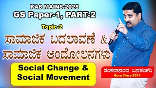 KAS MAINS-2025|GS Paper-1|Topic-2|ಸಾಮಾಜಿಕ ಬದಲಾವಣೆ \u0026 ಸಾಮಾಜಿಕ ಆಂದೋಲನಗಳು