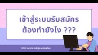 EP04. เข้าสู่ระบบรับสมัคร ต้องทำยังไง?