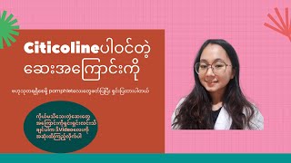 လေဖြတ်သည့်အခါသုံးသော Citicolineပါဝင်သည့်ဆေးအကြောင်းသိကောင်းစရာ_how to study drug ?