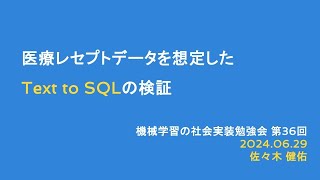 【第36回】医療レセプトデータを想定したText to SQLの検証 - 佐々木健佑