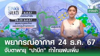 [Sub Eng] พยากรณ์อากาศ 24 ธ.ค. 67 | จับตาพายุ \