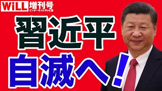 【中国】習近平「第二の文革」は自滅への道【WiLL増刊号＃639】