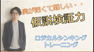 ロジカルシンキング　トレーニング　〜仮説検証力〜【10分で学ぶビジネススキル】