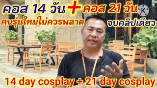 เข้าคอส14วัน#บวก#เข้าคอส21วัน#คนรุ่นใหม่ไม่ควรพลาด#14 day cosplay plus 21 day cosplay