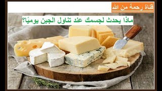 احذر تناول الجبن يوميًا فقد يسبب أمراض خطيرة