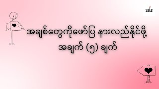 အချစ်တွေကိုဖော်ပြ နားလည်နိုင်ဖို့ အချက် (၅) ချက်