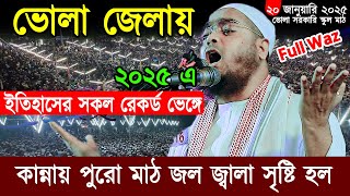 ২০২৫এ ভোলায় ইতিহাসের সকল রেকর্ড ভেঙ্গে কান্নায় পুরো মাঠ জল জ্বালা সৃষ্টি হল হাফিজুর রহমান সিদ্দিকী