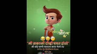 मी सकाळी टीव्ही बघत होतो || MARATHI WHATSAPP STATUS VIDEO 2022 || NEW VIDEO #shivrajchavan