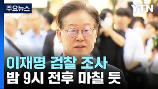 이재명 7시간째 조사 중...'대북송금' 의혹 부인 / YTN