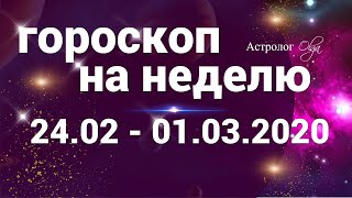 ГОРОСКОП на НЕДЕЛЮ 24.02-01.03.2020. Астролог Olga