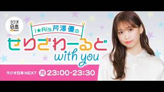 i☆Ris芹澤優のせりざわーるどwith you ２０２３年２月１３日OA