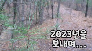 2023년을 보내며....