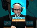 د.سليم العسلي المدن السياحية لكل ما عندهمش مدخل لائق .. ناس_الديوان diwanfm