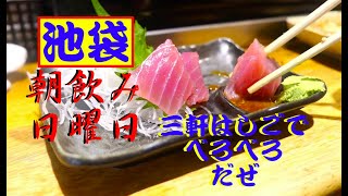 日曜の朝飲みin 池袋【3件せんべろはしご酒】　#池袋　＃朝飲み　＃せんべろ