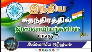 இந்திய சுதந்திரத்தில் இஸ்லாமியர்களின் பங்கு ?