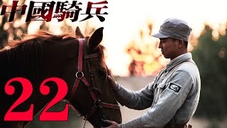 《中國騎兵》EP22 王雷/李建橫刀立馬斬鬼子——歷史/戰爭