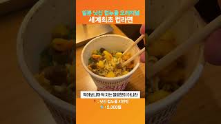 세계 최초 컵라면은 어떤 맛일까? / 닛신 컵누들 오리지널 치킨