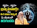 బ్రహ్మ ముహూర్తం యొక్క అసలైన రహస్యం | The Truth About Brahma Muhurta Do's and Don'ts | 108 Years Baba