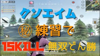 【荒野行動】【世界一クソエイム】がたった1時間ある事をしたら、【17Kill無双】どん勝つしたwww