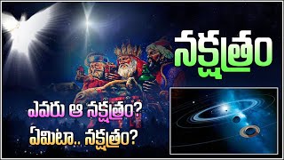 STAR🌟 of BETHLEHEM - ఆ నక్షత్రం ఎవరు? ఏమిటా నక్షత్రం? - CHRISTMAS STAR 🌟- Who is Star? What is star?