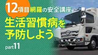 【12項目】完全網羅！トラック安全講座11〜生活習慣病の予防方法〜