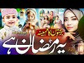 Ramzan Kalam 2025 | Barkato Ka Mahina Ye Ramzan Hai | New Ramadan Nasheed | Ramzan Naat, Bint e Noor