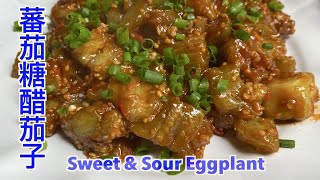 [cc] How to Cook Sweet and Sour Eggplant 茄子还能这么炒？对，番茄糖醋茄子，太好吃了。不信你就试试看。Best Recipe for Eggplant