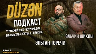 ТУРАНСКИЙ СОЮЗ: ВОЗРОЖДЕНИЕ ТЮРКСКИХ ЦЕННОСТЕЙ И ЕДИНСТВО