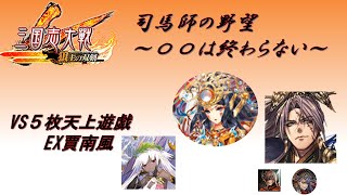 【三国志大戦】５枚熾烈なる革命・日御子の神託VS５枚天上遊戯【〇〇は終わらない】