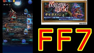 【FFRK】異次元の放浪者【難易度500】にFF7編成で挑む！！