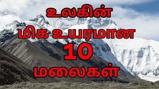 உலகின் மிக உயரமான 10 மலைகள் || Top 10 world heightest mountain