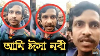 আমি আল্লাহর প্রেরিত ঈসা নবী (নাউজুবিল্লাহ) এই ব্যক্তি দাবি করলেন তিনি ঈসা নবী