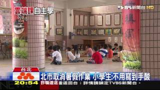 【TVBS】北市取消暑假作業　小學生：不用寫到手酸