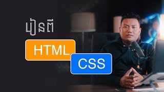 រៀនអំពី HTML CSS 8 ម៉ោង ( FREE )