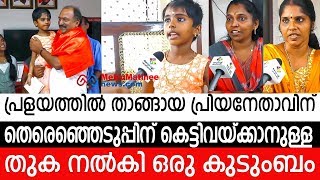 പ്രളയത്തില്‍ താങ്ങായ പ്രിയ നേതാവിന് തെരെഞ്ഞെടുപ്പിന് കെട്ടിവയ്ക്കാനുള്ള തുക നല്‍കി ഒരു കുടുംബം