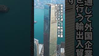 直貿易とは何ですか？また、直貿易と間貿易の違いは何ですか？#中国仕入れ#中国輸入#中国OEM代行#アリババ代行#アリババ仕入れ#FBA直送#仕入れ代行#さくら代行